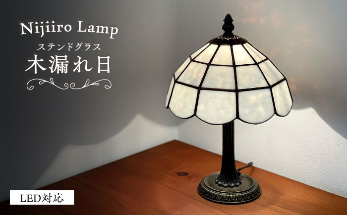 Nijiiro Lamp のステンドグラスのテーブルランプ 木漏れ日 ホワイト / ランプ  オリジナル ギフト / 瀬戸市 / Ｎｉｊｉｉｒｏ　Ｌａｍｐ [BBAD022]