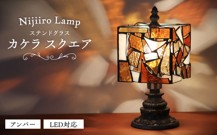 ステンドグラスのテーブルランプ カケラ スクエア アンバー / ランプ  オリジナル ギフト / 瀬戸市 / Ｎｉｊｉｉｒｏ　Ｌａｍｐ [BBAD023]