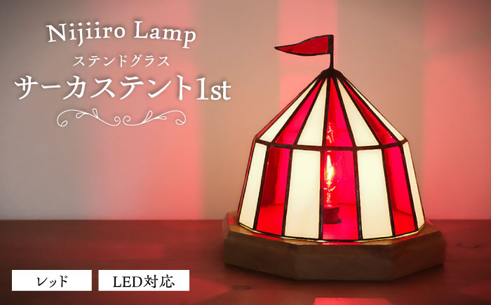 ステンドグラスのテーブルランプ サーカステント ファースト レッド / ランプ  オリジナル ギフト / 瀬戸市 / Ｎｉｊｉｉｒｏ　Ｌａｍｐ [BBAD024]