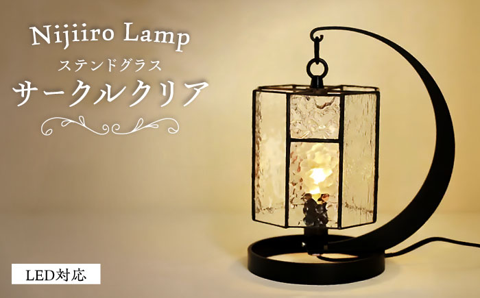 ステンドグラスのテーブルランプ　サークルクリア / ランプ  オリジナル ギフト / 瀬戸市 / Ｎｉｊｉｉｒｏ　Ｌａｍｐ [BBAD025]
