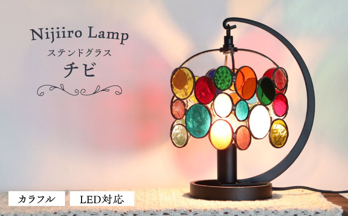 ステンドグラスのテーブルランプ チビ カラフル / ランプ  オリジナル ギフト / 瀬戸市 / Ｎｉｊｉｉｒｏ　Ｌａｍｐ [BBAD026]