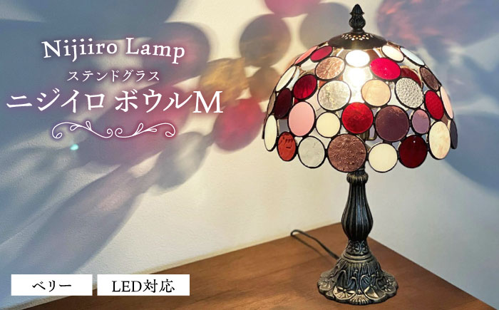ステンドグラスのテーブルランプ ニジイロボウル M ベリー / ランプ  オリジナル ギフト / 瀬戸市 / Ｎｉｊｉｉｒｏ　Ｌａｍｐ [BBAD030]