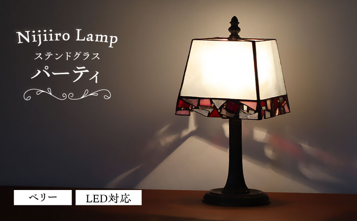 ステンドグラスのテーブルランプ パーティ ベリー / ランプ  オリジナル ギフト / 瀬戸市 / Ｎｉｊｉｉｒｏ　Ｌａｍｐ [BBAD031]