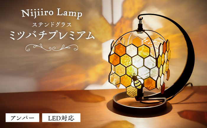 ステンドグラスのテーブルランプ ミツバチプレミアム　アンバー / ランプ  オリジナル ギフト / 瀬戸市 / Ｎｉｊｉｉｒｏ　Ｌａｍｐ [BBAD033]