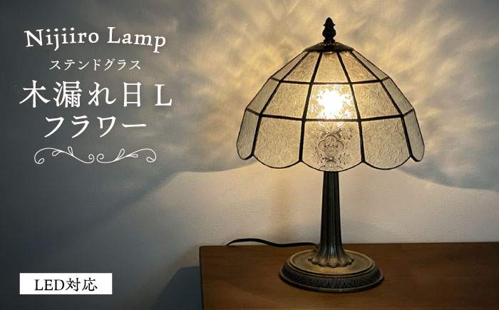 ステンドグラスのテーブルランプ 木漏れ日 L フラワー / ランプ  オリジナル ギフト / 瀬戸市 / Ｎｉｊｉｉｒｏ　Ｌａｍｐ [BBAD035]