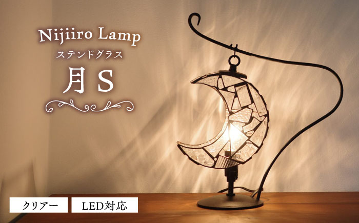 ステンドグラスのテーブルランプ 月 クリアー S / ランプ オリジナル ギフト / 瀬戸市 / Ｎｉｊｉｉｒｏ Ｌａｍｐ [BBAD038]