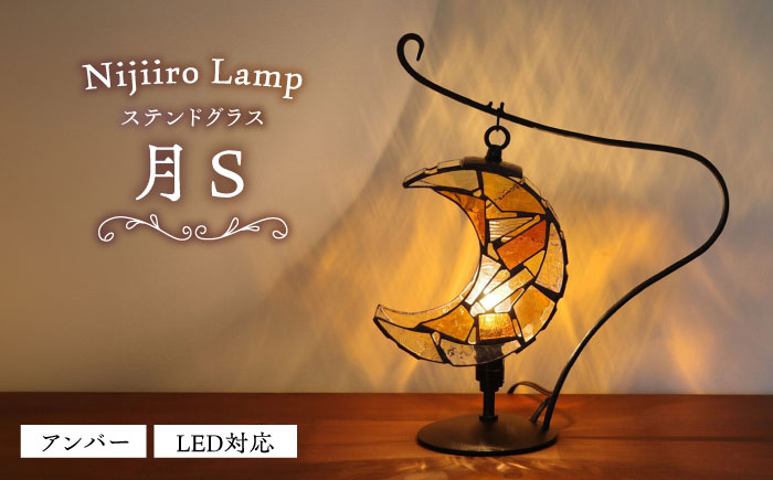 ステンドグラスのテーブルランプ 月 アンバー S / ランプ オリジナル ギフト / 瀬戸市 / Ｎｉｊｉｉｒｏ Ｌａｍｐ [BBAD039]
