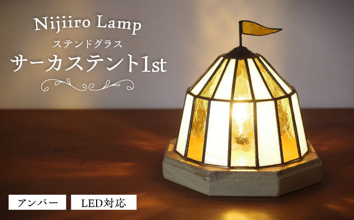 ステンドグラスのテーブルランプ サーカステント ファースト アンバー / ランプ オリジナル ギフト / 瀬戸市 / Ｎｉｊｉｉｒｏ Ｌａｍｐ [BBAD043]