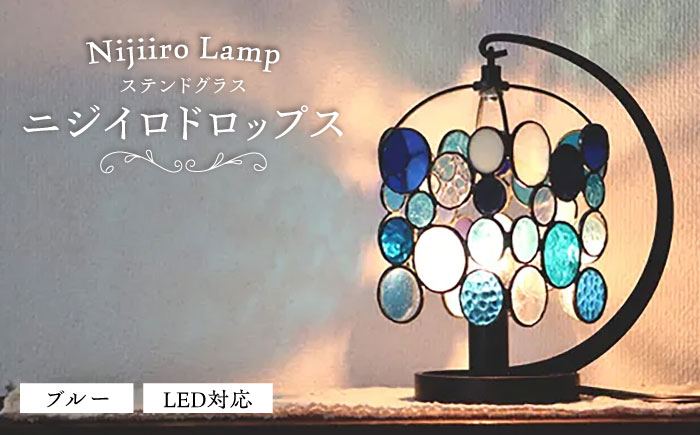 ステンドグラスのテーブルランプ ニジイロドロップス ブルー / ランプ オリジナル ギフト / 瀬戸市 / Ｎｉｊｉｉｒｏ　Ｌａｍｐ [BBAD044]
