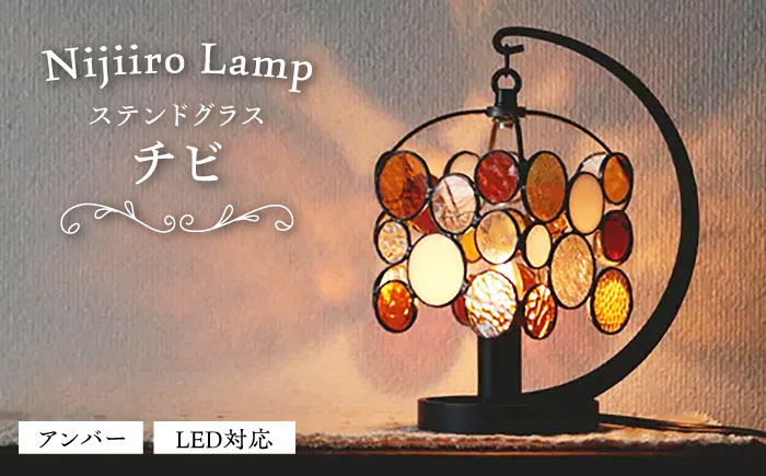 ステンドグラスのテーブルランプ チビ アンバー / ランプ オリジナル ギフト / 瀬戸市 / Ｎｉｊｉｉｒｏ　Ｌａｍｐ [BBAD045]