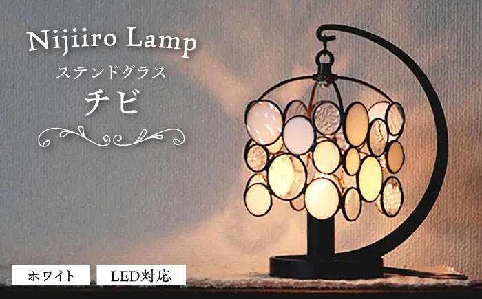 ステンドグラスのテーブルランプ チビ ホワイト / ランプ オリジナル ギフト / 瀬戸市 / Ｎｉｊｉｉｒｏ　Ｌａｍｐ [BBAD046]