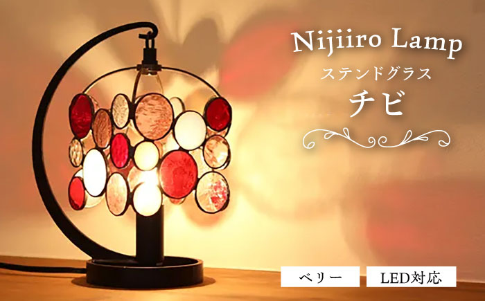 ステンドグラスのテーブルランプ チビ ベリー / ランプ オリジナル ギフト / 瀬戸市 / Ｎｉｊｉｉｒｏ　Ｌａｍｐ [BBAD047]