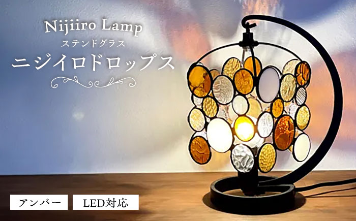 ステンドグラスのテーブルランプ ニジイロドロップス アンバー / ランプ オリジナル ギフト / 瀬戸市 / Ｎｉｊｉｉｒｏ　Ｌａｍｐ [BBAD048]