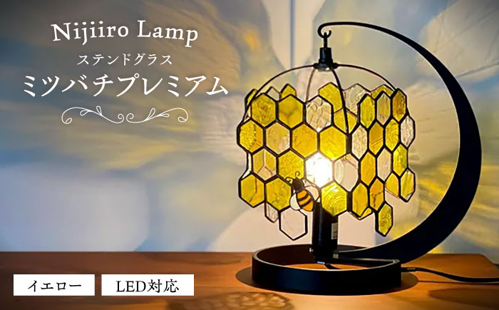 ステンドグラスのテーブルランプ ミツバチプレミアム イエロー / ランプ オリジナル ギフト / 瀬戸市 / Ｎｉｊｉｉｒｏ　Ｌａｍｐ [BBAD051]