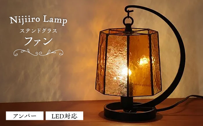 ステンドグラスのテーブルランプ ファン アンバー / ランプ オリジナル ギフト / 瀬戸市 / Ｎｉｊｉｉｒｏ　Ｌａｍｐ [BBAD052]