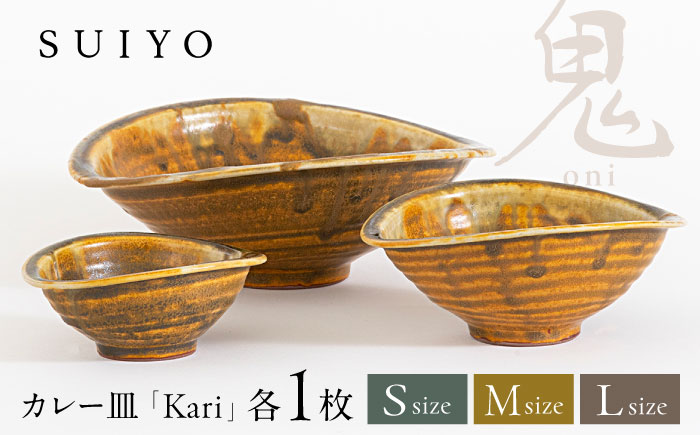 【瀬戸焼】 Kari 鬼 3サイズセット / 瀬戸市 / 【SUIYO】 / 食器 電子レンジ対応 皿 セット ギフト [BBAF001]