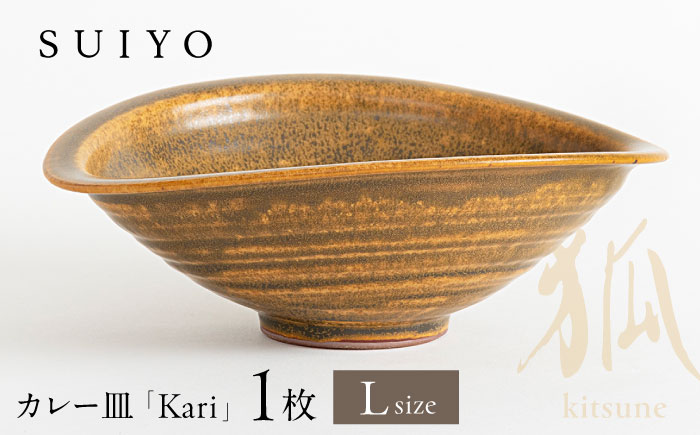 【瀬戸焼】 Kari 狐 Lサイズ 1枚 / 瀬戸市 / 【SUIYO】 / 食器 電子レンジ対応 カレー皿 ギフト [BBAF002]