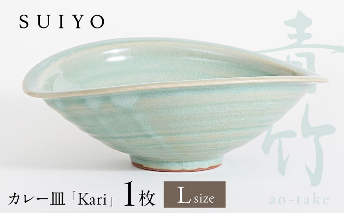 【瀬戸焼】 Kari 青竹 Lサイズ 1枚 / 瀬戸市 / 【SUIYO】 / 食器 電子レンジ対応 カレー皿 ギフト [BBAF003]