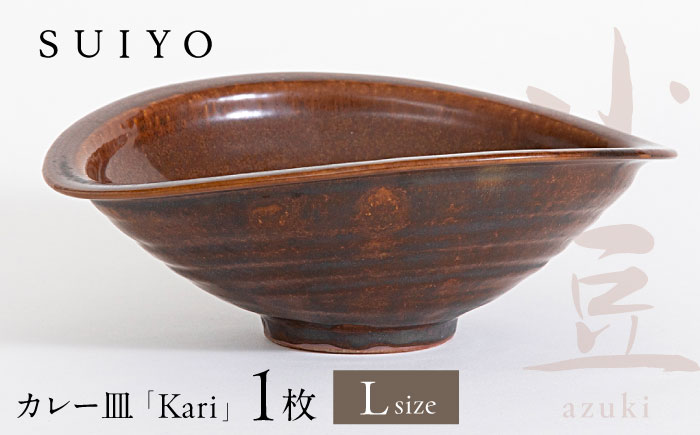 【瀬戸焼】 Kari 小豆 Lサイズ 1枚 / 瀬戸市 / 【SUIYO】 / 食器 電子レンジ対応 カレー皿 ギフト [BBAF004]