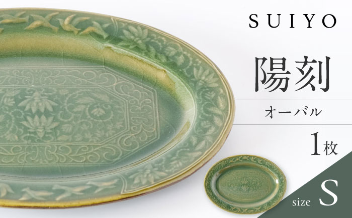 【瀬戸焼】 陽刻 オーバルS 1枚 / 瀬戸市 / 【SUIYO】 / 食器 電子レンジ対応 小皿 ギフト [BBAF005]