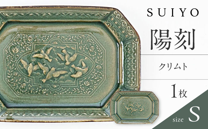 【瀬戸焼】 陽刻 クリムト-S 1枚 / 瀬戸市 / 【SUIYO】 / 食器 電子レンジ対応 皿 小皿 ギフト [BBAF006]