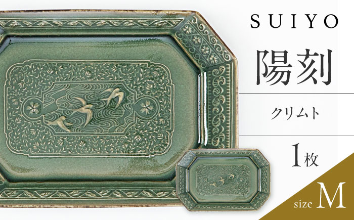 【瀬戸焼】 陽刻 クリムト-M 1枚 / 瀬戸市 / 【SUIYO】 / 食器 電子レンジ対応 皿 小皿 ギフト [BBAF007]