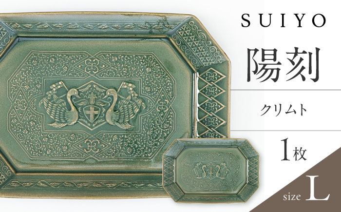 【瀬戸焼】 陽刻 クリムト-L 1枚 / 瀬戸市 / 【SUIYO】 / 食器 電子レンジ対応 皿 ギフト [BBAF008]