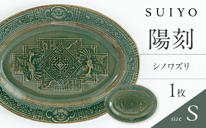 【瀬戸焼】 陽刻 シノワズリ‐S 1枚 / 瀬戸市 / 【SUIYO】 / 食器 電子レンジ対応 皿 小皿 ギフト [BBAF009]