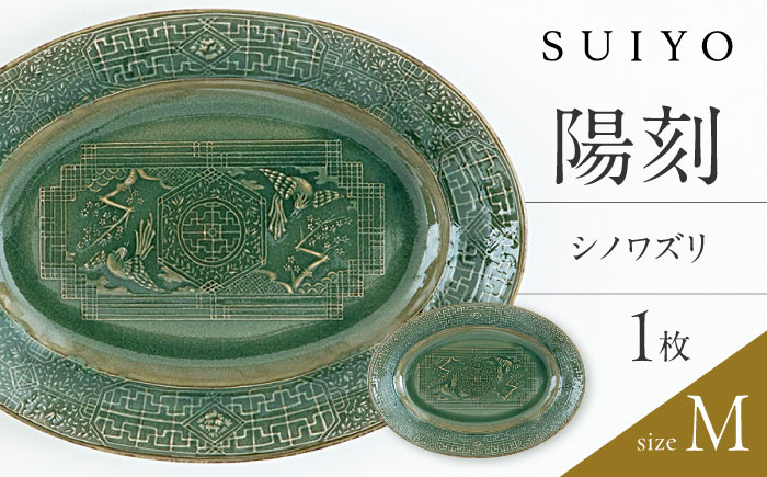【瀬戸焼】 陽刻 シノワズリ-M 1枚 / 瀬戸市 / 【SUIYO】 / 食器 電子レンジ対応 皿 小皿 ギフト [BBAF010]