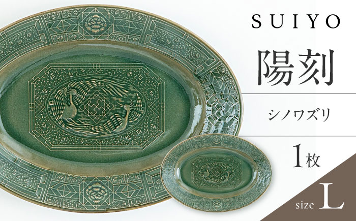 【瀬戸焼】 陽刻 シノワズリ-L 1枚 / 瀬戸市 / 【SUIYO】 / 食器 電子レンジ対応 皿 ギフト [BBAF011]