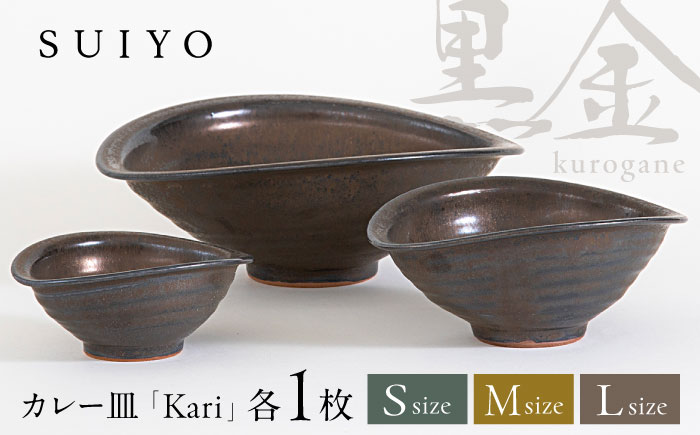【瀬戸焼】 Kari 黒金 3サイズセット / 瀬戸市 / 【SUIYO】 / 食器 電子レンジ対応 皿 セット ギフト [BBAF012]
