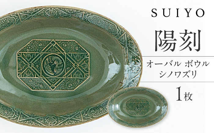 【瀬戸焼】 陽刻 シノワズリ‐オーバルボウル 1枚 / 瀬戸市 / 【SUIYO】 / 食器 電子レンジ対応 皿 ボウル ギフト [BBAF013]