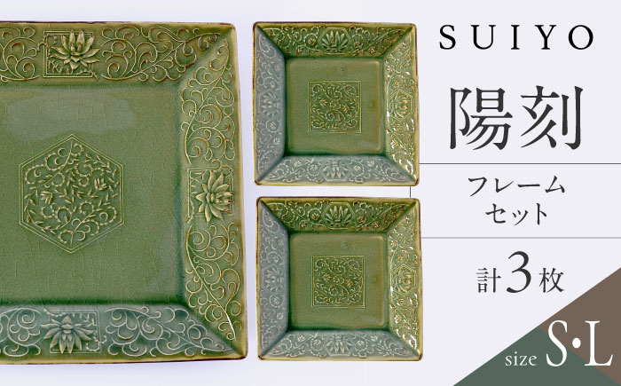 【瀬戸焼】 陽刻 フレーム 3セット / 瀬戸市 / 【SUIYO】 / 食器 電子レンジ対応 皿 セット ギフト [BBAF014]