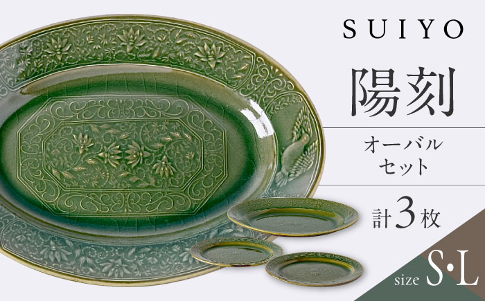 【瀬戸焼】 陽刻 オーバル 3セット　/ 瀬戸市 / 【SUIYO】 / 食器 電子レンジ対応 皿 小皿 セット ギフト [BBAF015]