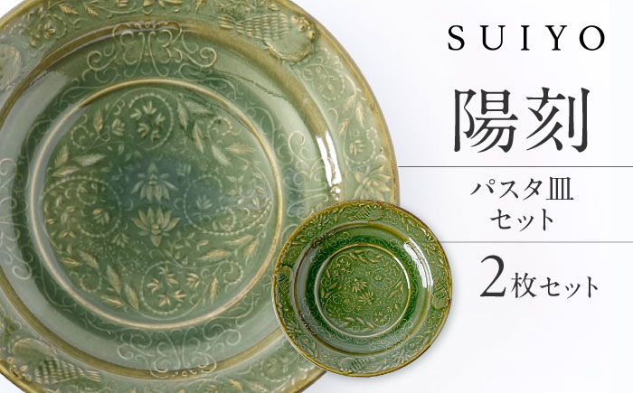 【瀬戸焼】 陽刻 パスタ皿 2枚 / 瀬戸市 / 【SUIYO】 / 食器 電子レンジ対応 パスタ皿 セット ギフト [BBAF016]
