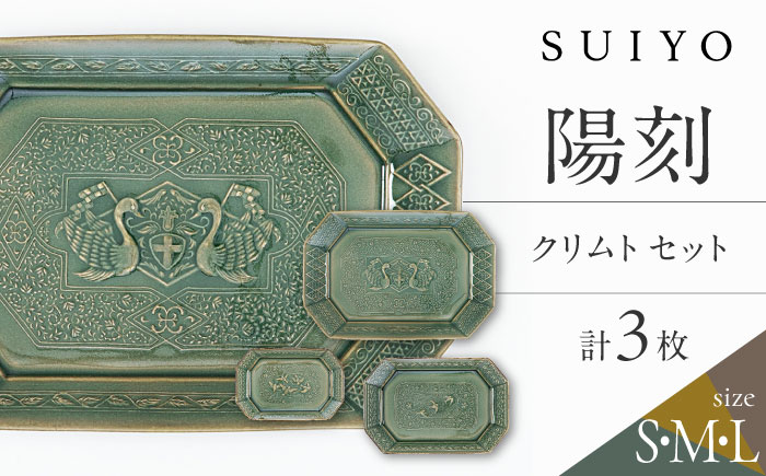 【瀬戸焼】 陽刻 クリムト 3サイズセット / 瀬戸市 / 【SUIYO】 / 食器 電子レンジ対応 小皿 セット ギフト [BBAF017]