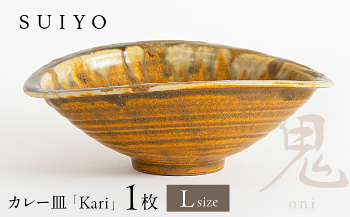【瀬戸焼】Kari 鬼 Lサイズ 1枚 / 瀬戸市 / 【SUIYO】 / 食器 電子レンジ対応 カレー皿 セット ギフト [BBAF019]