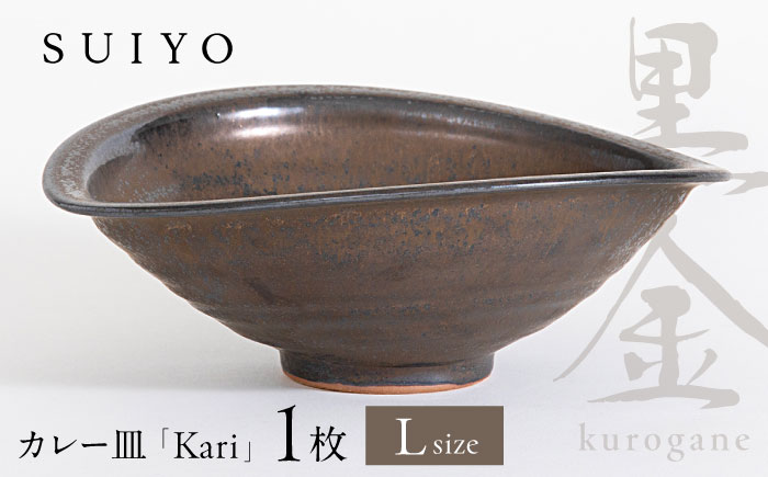 【瀬戸焼】Kari 黒金 Lサイズ 1枚 / 瀬戸市 / 【SUIYO】 / 食器 電子レンジ対応 カレー皿 ギフト [BBAF020]