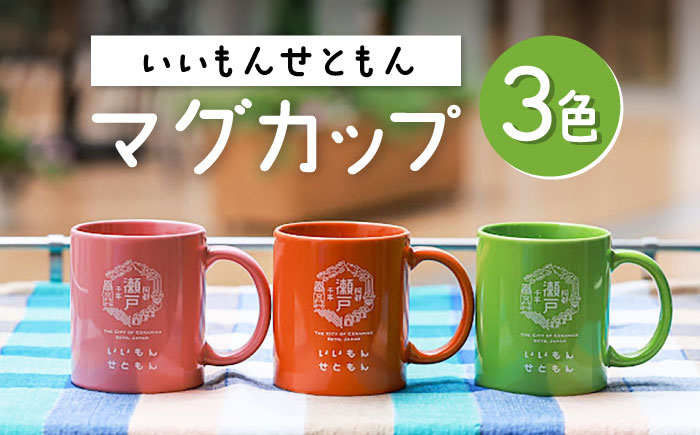 いいもんせともんマグカップ3色セットA / マグカップ マグ カップ コップ 瀬戸市 / Yotsuba Factory [BBAG001]