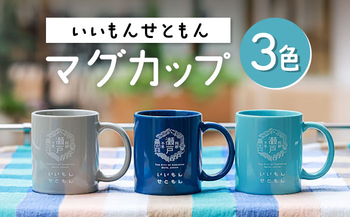 いいもんせともんマグカップ3色セットB / マグカップ マグ カップ コップ 瀬戸市 / Yotsuba Factory [BBAG002]