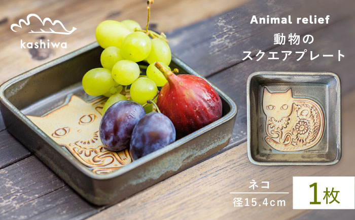 【瀬戸焼】スクエアプレート ネコ 【かしわ窯】 / 瀬戸焼 ギフト 皿 小皿 角鉢 スクエア [BBAJ001]