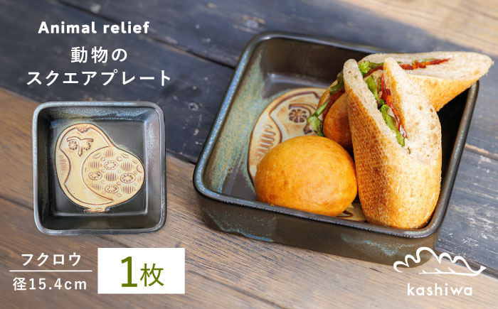 【瀬戸焼】スクエアプレート フクロウ 【かしわ窯】 / 瀬戸焼 ギフト 皿 小皿 角鉢 スクエア [BBAJ002]