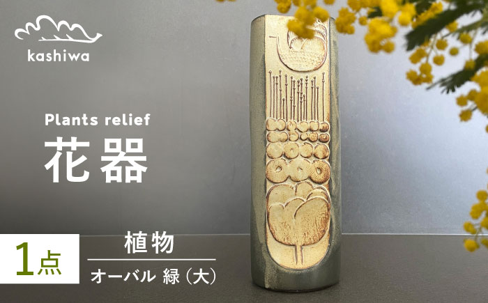 【瀬戸焼】花器 植物レリーフ オーバル緑(大) 【かしわ窯】 / 瀬戸焼 ギフト 一輪挿し 花瓶 花器 インテリア [BBAJ006]
