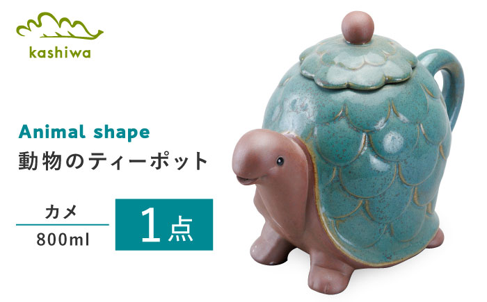 【瀬戸焼】動物のポット カメ【かしわ窯】 / 瀬戸焼 ギフト ポット ティーポット 急須 茶器 [BBAJ007]