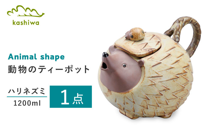 【瀬戸焼】動物のポット ハリネズミ 【かしわ窯】 / 瀬戸焼 ギフト ポット ティーポット 急須 茶器 [BBAJ009]