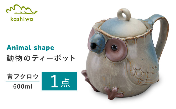 【瀬戸焼】動物のポット 青フクロウ【かしわ窯】 / 瀬戸焼 ギフト ポット ティーポット 急須 茶器 [BBAJ010]