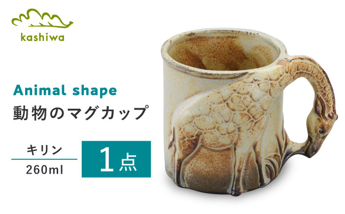 【瀬戸焼】動物マグカップ キリン【かしわ窯】 / 瀬戸焼 ギフト マグ マグカップ コップ カップ [BBAJ011]