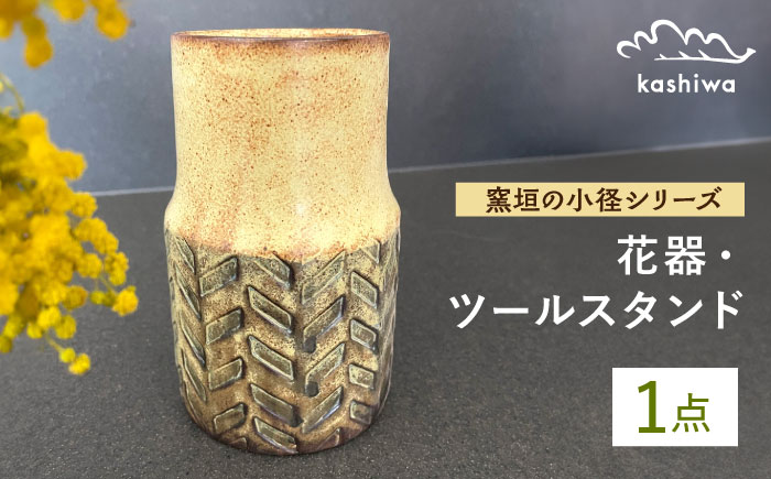 【瀬戸焼】花器 窯垣の小径シリーズ ツールスタンド ヘリボーン【かしわ窯】 / 瀬戸焼 ギフト 一輪挿し 花瓶 花器 インテリア [BBAJ012]