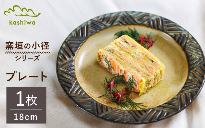 【瀬戸焼】窯垣の小径シリーズ　プレート 直径18cm 【かしわ窯】 / 瀬戸焼 ギフト 皿 プレート パスタ皿 カレー皿 [BBAJ013]