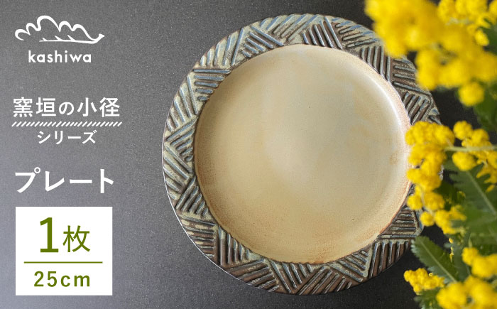 【瀬戸焼】窯垣の小径シリーズ　プレート 直径25cm 【かしわ窯】 / 瀬戸焼 ギフト 皿 プレート パスタ皿 カレー皿 [BBAJ014]